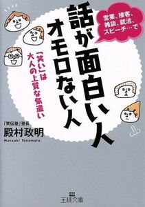 話が面白い人　オモロない人 「笑い」は大人の上質な気遣い 王様文庫／殿村政明(著者)