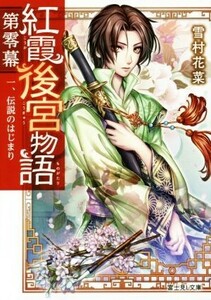 紅霞後宮物語　第零幕(一) 伝説のはじまり 富士見Ｌ文庫／雪村花菜(著者),桐矢隆