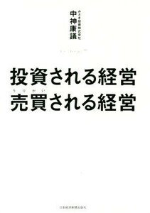 投資される経営　売買される経営／中神康議(著者)