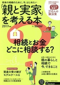 「親と実家」を考える本　２０１７年版 （ＲＥＣＲＵＩＴ　ＭＯＯＫ） ｓｕｕｍｏ／〔編〕