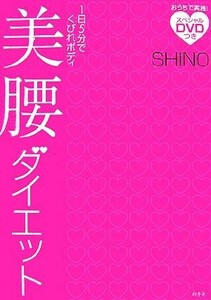 美腰ダイエット １日５分でくびれボディ／ＳＨＩＮＯ【著】