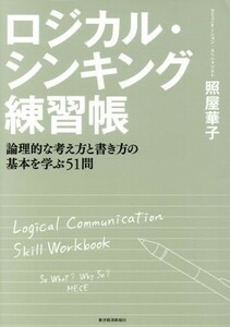 ロジカル・シンキング練習帳 論理的な考え方と書き方の基本を学ぶ５１問／照屋華子(著者)