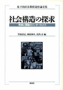 社会構造の探求 現実と理論のインターフェイス　故下田直春教授追悼論文集／笠原清志(編者),西原和久(編者),宮内正(編者)