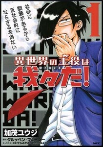 異世界の主役は我々だ！(１) ＭＦＣ／加茂ユウジ(著者),グルッペン・フューラー,せらみかる