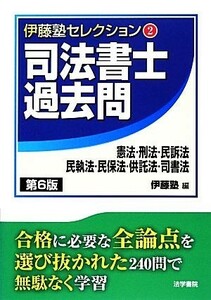 司法書士　過去問　憲法・刑法・民訴法・民執法・民保法・供託法・司書法　第６版 伊藤塾セレクション２／伊藤塾(編者)