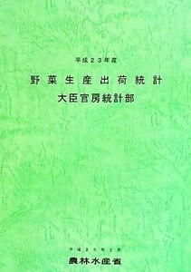 野菜生産出荷統計(平成２３年産)／農林水産省大臣官房統計部【編】