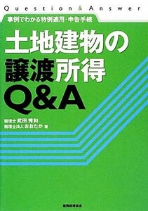 土地建物の譲渡所得Ｑ＆Ａ 事例でわかる特例適用・申告手続／武田秀和，おおたか【著】