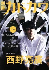 別冊カドカワ　総力特集　西野亮廣 カドカワムック／ＫＡＤＯＫＡＷＡ(編者)