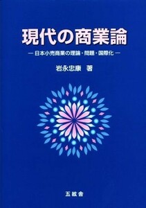 現代の商業論 日本小売商業の理論・問題・国際化／岩永忠康(著者)