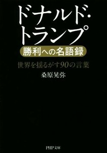 ドナルド・トランプ勝利への名語録 世界を揺るがす９０の言葉 ＰＨＰ文庫／桑原晃弥(著者)