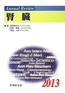 Ａｎｎｕａｌ　Ｒｅｖｉｅｗ　腎臓(２０１３)／富野康日己，柏原直樹，成田一衛【編】