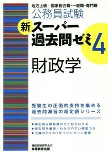 公務員試験　新スーパー過去問ゼミ　財政学(４)／資格試験研究会(編者)