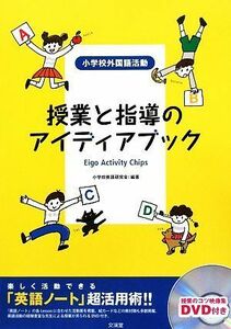 授業と指導のアイディアブック 楽しく活動できる「英語ノート」超活用術！！／小学校英語研究会【編著】