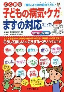 よくある子どもの病気・ケガまずの対応マニュアル よくある症状への具体的な寄り添い方から保護者への伝え方まで ハッピー保育アドバイス／