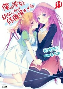 俺の彼女と幼なじみが修羅場すぎる(１１) ＧＡ文庫／裕時悠示(著者),るろお