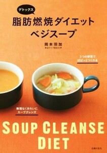 デトックス脂肪燃焼ダイエットベジスープ／岡本羽加(著者)
