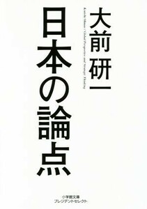 日本の論点 小学館文庫／大前研一(著者)