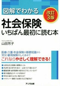 図解でわかる社会保険　いちばん最初に読む本　改訂３版／山田芳子(著者)