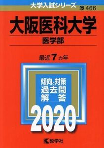 大阪医科大学（医学部）(２０２０年版) 大学入試シリーズ４６６／世界思想社(編者)