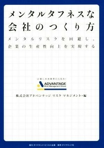 メンタルタフネスな会社のつくり方 メンタルリスクを回避し、企業の生産性向上を実現する／アドバンテッジリスクマネジメント(編者)