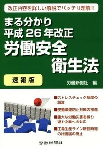 まる分かり平成２６年改正労働安全衛生法　速報版／労働新聞社(編者)