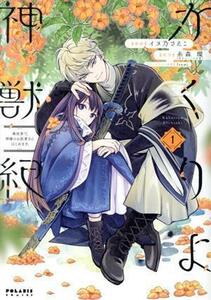 かくりよ神獣紀(１) 異世界で、神様のお医者さんはじめます。 ポラリスＣ／イヌ乃さえこ(著者),糸森環(原作),Ｉｚｕｍｉ(キャラクター原案)