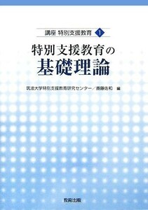 特別支援教育の基礎理論 講座　特別支援教育１／筑波大学特別支援教育研究センター，斎藤佐和【編】