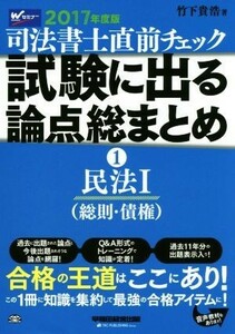 司法書士直前チェック　試験に出る論点総まとめ　２０１７年度版(１) 民法I（総則・債権）／竹下貴浩