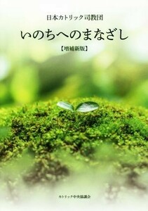 いのちへのまなざし　増補新版／日本カトリック司教団(著者)