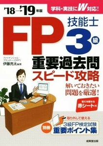 ＦＰ技能士３級重要過去問スピード攻略(’１８→’１９年版)／伊藤亮太(著者)