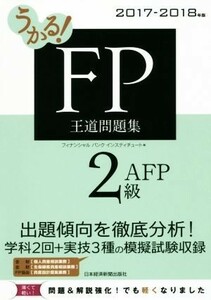 うかる！ＦＰ２級・ＡＦＰ王道問題集(２０１７－２０１８年版)／フィナンシャルバンクインスティチュート(編者)