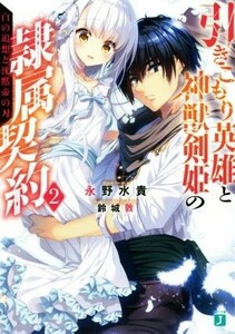 引きこもり英雄と神獣剣姫の隷属契約(２) 白の追想と沈黙帝の刃 ＭＦ文庫Ｊ／永野水貴(著者),鈴城敦