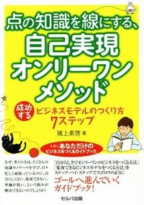 点の知識を線にする、自己実現オンリーワンメソッド 成功するビジネスモデルのつくり方７ステップ／猪上素啓(著者)