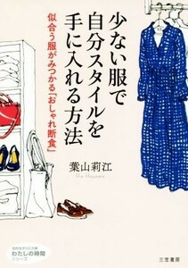 少ない服で自分スタイルを手に入れる方法 似合う服がみつかる「おしゃれ断食」 知的生きかた文庫／葉山莉江(著者)