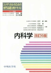 コメディカルのための専門基礎分野テキスト　内科学　改訂第６版／川村肇(著者),菅間康夫(著者),坂東政司(著者),重永哲洋(著者),北村諭(編