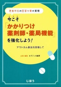 今こそ「かかりつけ薬剤師・薬局機能」を強化しよう！ 患者本位の医薬分業の実現　アウトカム創出を目指して／ネグジット総研(編者)