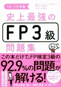 史上最強のＦＰ３級問題集(１８－１９年版)／オフィス海(著者),高山一恵