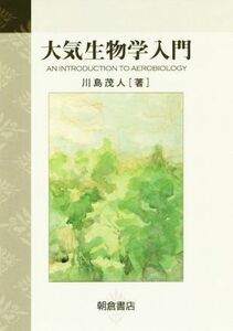 大気生物学入門／川島茂人(著者)