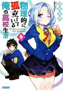 物理的に孤立している俺の高校生活(６) ガガガ文庫／森田季節(著者),Ｍｉｋａ　Ｐｉｋａｚｏ