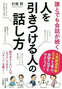 誰とでも会話が続く　人を引きつける人の話し方 知的生きかた文庫／村瀬健(著者)