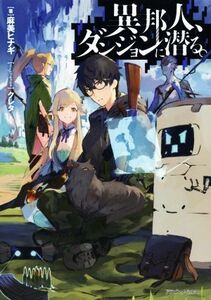 異邦人、ダンジョンに潜る。(１) ドラゴンノベルス／麻美ヒナギ(著者),クレタ