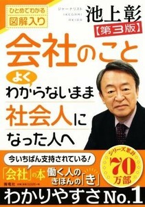 会社のことよくわからないまま社会人になった人へ　第３版 ひとめでわかる図解入り／池上彰(著者)