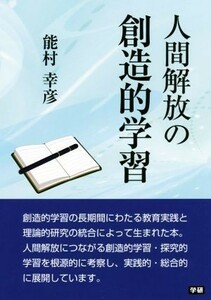 人間解放の創造的学習／能村幸彦(著者)