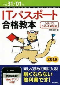 ＩＴパスポート合格教本　平成３１／０１年 岡嶋裕史／著