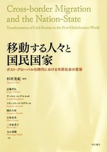 移動する人々と国民国家 ポスト・グローバル化時代における市民社会の変容／杉村美紀(著者)