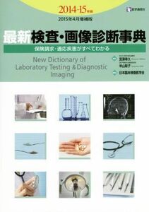 最新　検査・画像診断事典(２０１４‐１５年版／２０１５年４月増補版) 保険請求・適応疾患がすべてわかる／宮澤幸久，米山彰子【監修】，