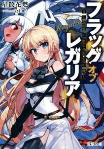 フラッグ　オブ　レガリア　青天剣麗の姫と銀雷の機士 電撃文庫／星散花燃(著者),ｋｙｌｉｎ