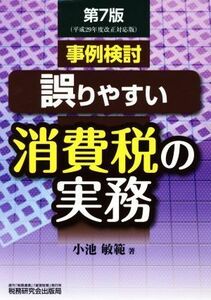 事例検討　誤りやすい消費税の実務　第７版／小池敏範(著者)