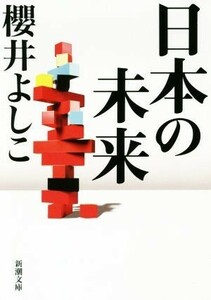 日本の未来 新潮文庫／櫻井よしこ(著者)