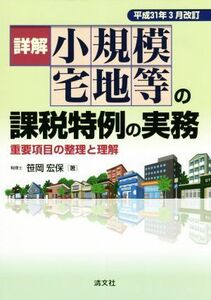 詳解 小規模宅地等の課税特例の実務　平成３１年３月改訂 重要項目の整理と理解／笹岡宏保(著者)